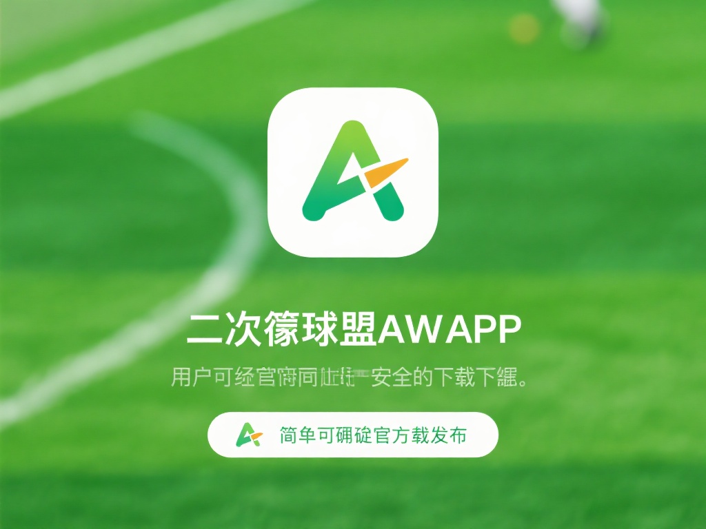 对于初次接触球盟会APP的用户而言，找到一个安全可