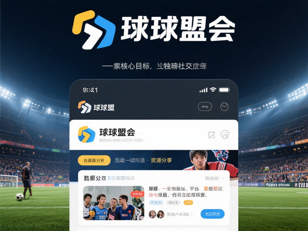 球盟会是一家为体育迷们提供赛事信息、互动交流和资源