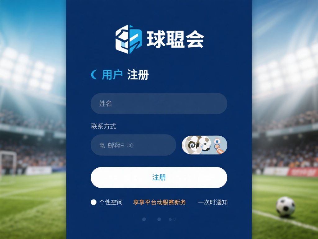 简单易懂的注册步骤：注册球盟会并不复杂，用户需要填
