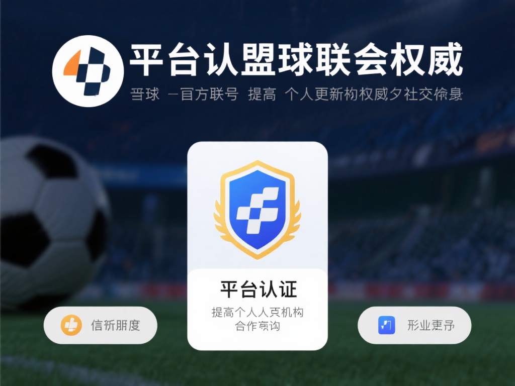 球盟会号价值揭秘:深入分析背后价格构成 平台认证权威:球盟会号背后会拥有官方认证标志,这是