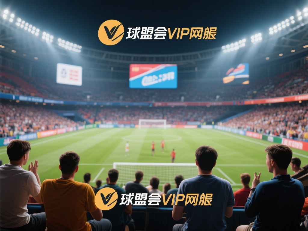 球盟会VIP网页版:尽享极致体育赛事服务体验之旅 随着现代人对体育赛事的关注度不断提升,如何在繁忙的