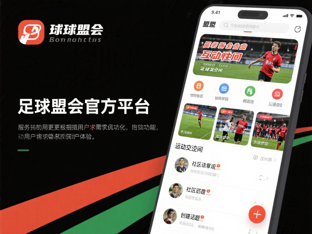 球盟会官方平台致力于为球迷打造一个互动性强、服务全
